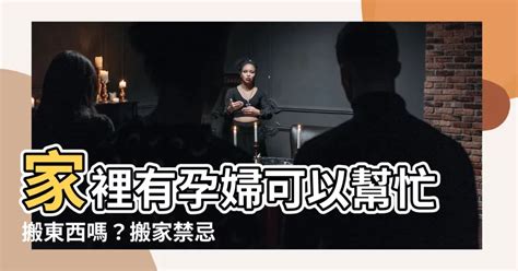 家裡有孕婦可以整理房間嗎